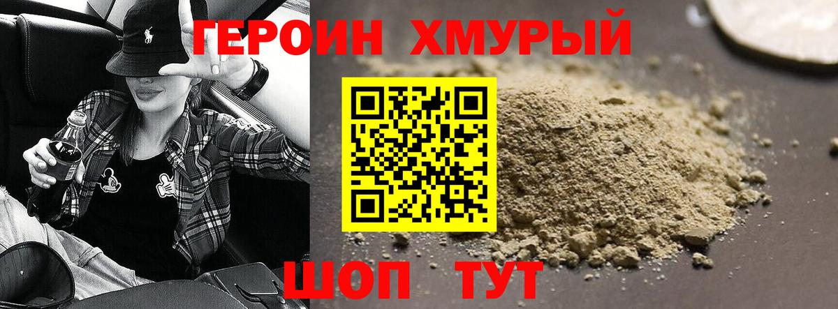 Героин хмурый Белая Калитва
